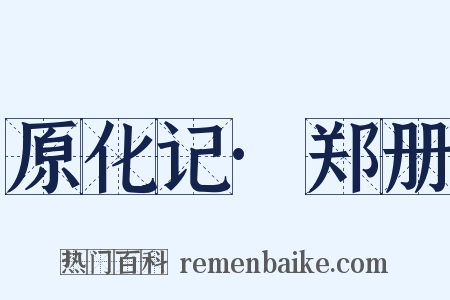 原化记·郑册是什么意思的图片